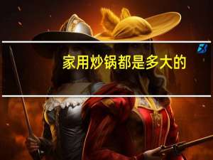 家用炒锅都是多大的