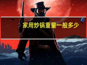 家用炒锅重量一般多少
