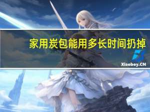 家用炭包能用多长时间扔掉
