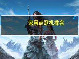 家用点歌机排名