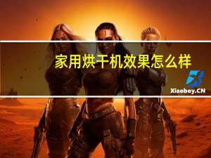 家用烘干机效果怎么样