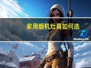 家用烟机灶具如何选