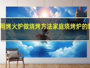 家用烤火炉做烧烤方法家庭烧烤炉的制作方法