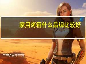 家用烤箱什么品牌比较好