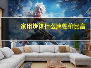 家用烤箱什么牌性价比高