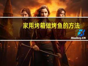 家用烤箱做烤鱼的方法