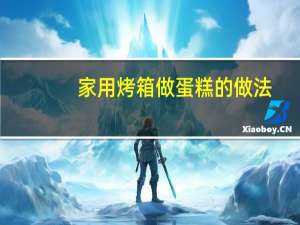 家用烤箱做蛋糕的做法