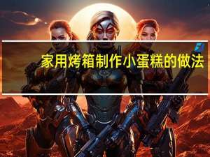 家用烤箱制作小蛋糕的做法