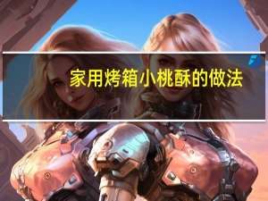 家用烤箱小桃酥的做法