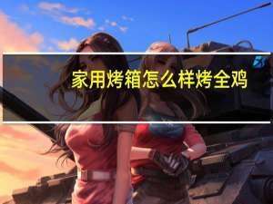 家用烤箱怎么样烤全鸡