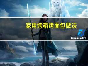 家用烤箱烤面包做法