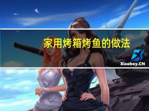 家用烤箱烤鱼的做法