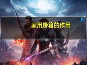 家用烤箱的作用