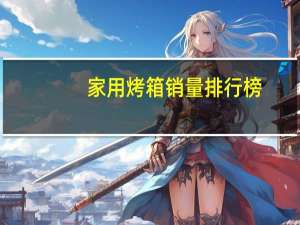 家用烤箱销量排行榜