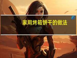 家用烤箱饼干的做法