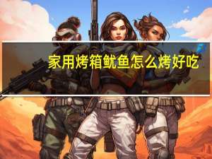 家用烤箱鱿鱼怎么烤好吃