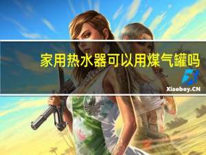 家用热水器可以用煤气罐吗
