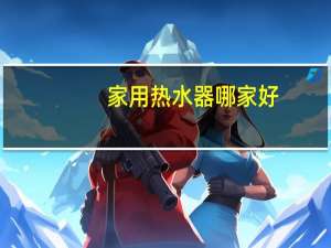 家用热水器哪家好