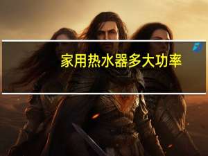 家用热水器多大功率