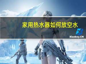 家用热水器如何放空水