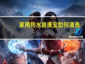 家用热水器康宝如何清洗