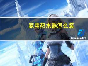 家用热水器怎么装