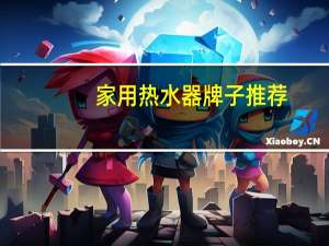 家用热水器牌子推荐：美的GTS燃气热水器解锁新一代用水技能