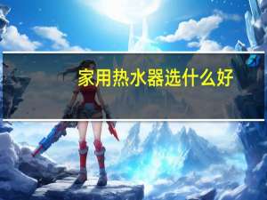 家用热水器选什么好
