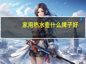 家用热水壶什么牌子好