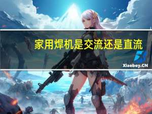 家用焊机是交流还是直流