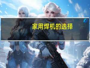 家用焊机的选择