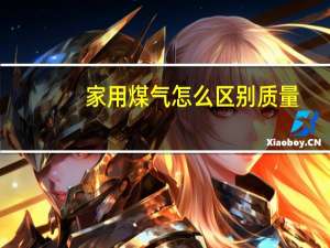 家用煤气怎么区别质量