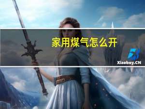 家用煤气怎么开