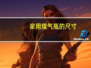 家用煤气瓶的尺寸