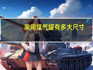 家用煤气罐有多大尺寸
