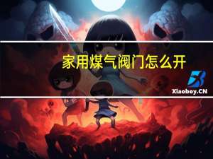 家用煤气阀门怎么开
