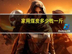 家用煤炭多少钱一斤