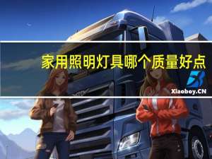 家用照明灯具哪个质量好点