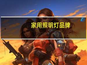 家用照明灯品牌