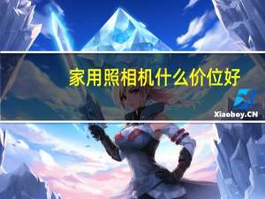 家用照相机什么价位好