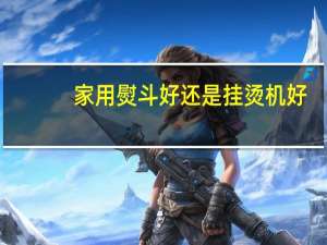 家用熨斗好还是挂烫机好