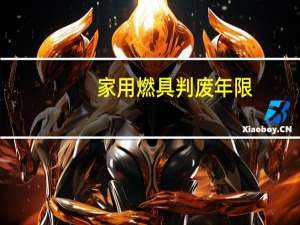 家用燃具判废年限