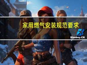 家用燃气安装规范要求