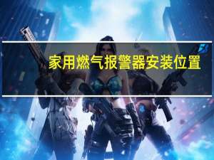 家用燃气报警器安装位置