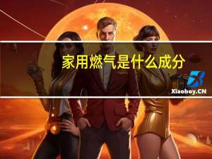 家用燃气是什么成分