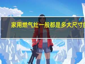 家用燃气灶一般都是多大尺寸的
