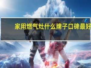 家用燃气灶什么牌子口碑最好