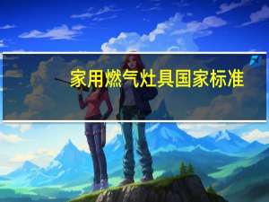家用燃气灶具国家标准