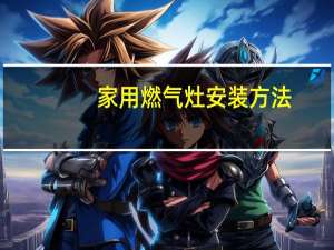 家用燃气灶安装方法