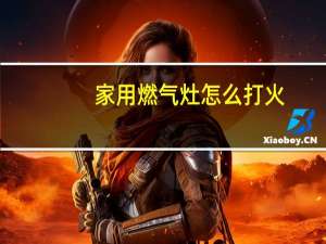家用燃气灶怎么打火